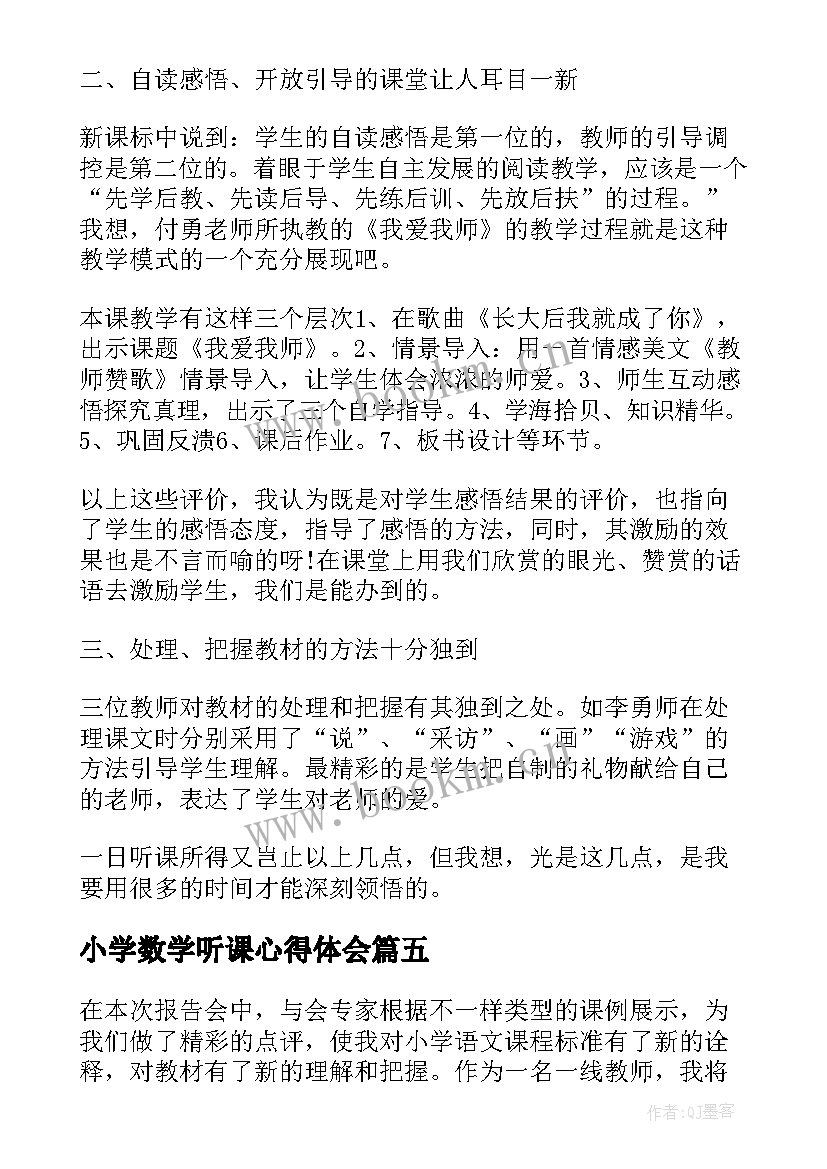 2023年小学数学听课心得体会(通用10篇)