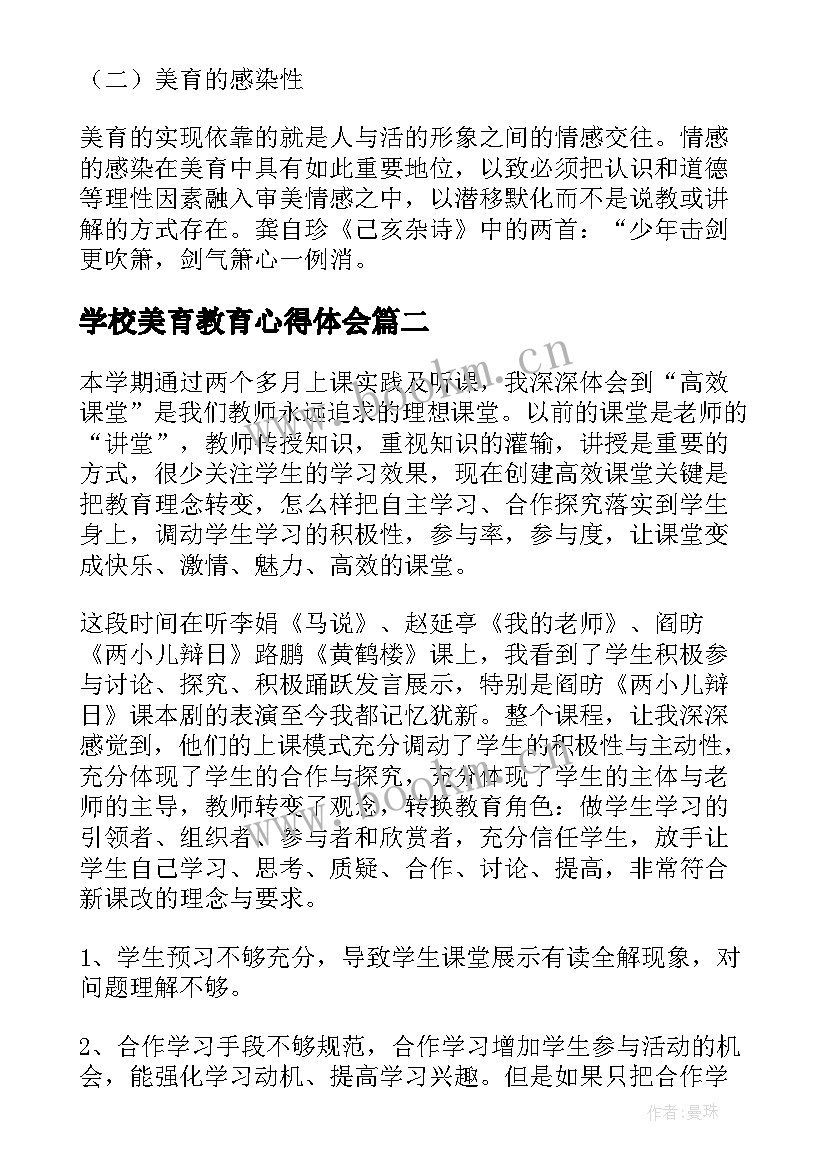 学校美育教育心得体会(精选10篇)