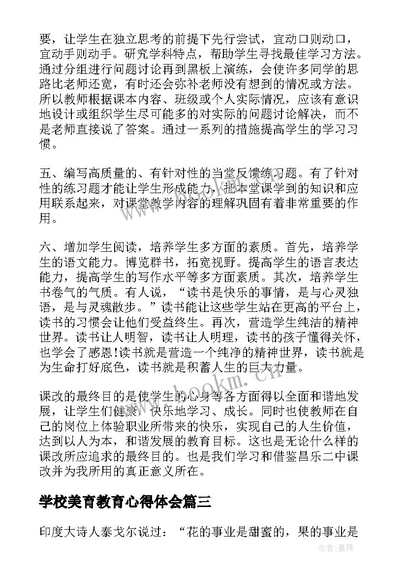 学校美育教育心得体会(精选10篇)