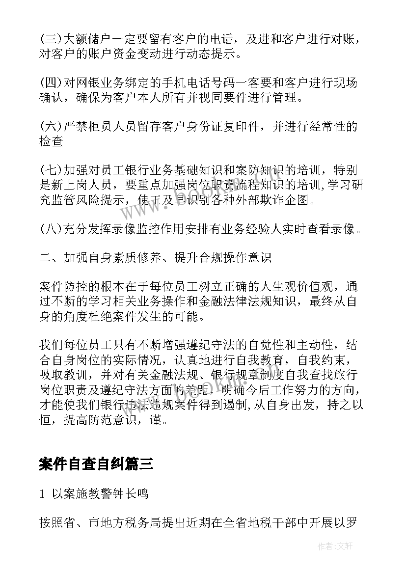 案件自查自纠 案件专项治理自查报告(优秀8篇)