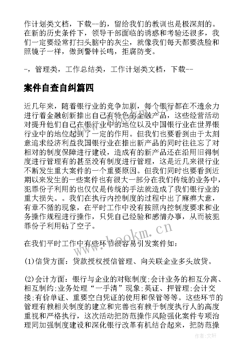 案件自查自纠 案件专项治理自查报告(优秀8篇)