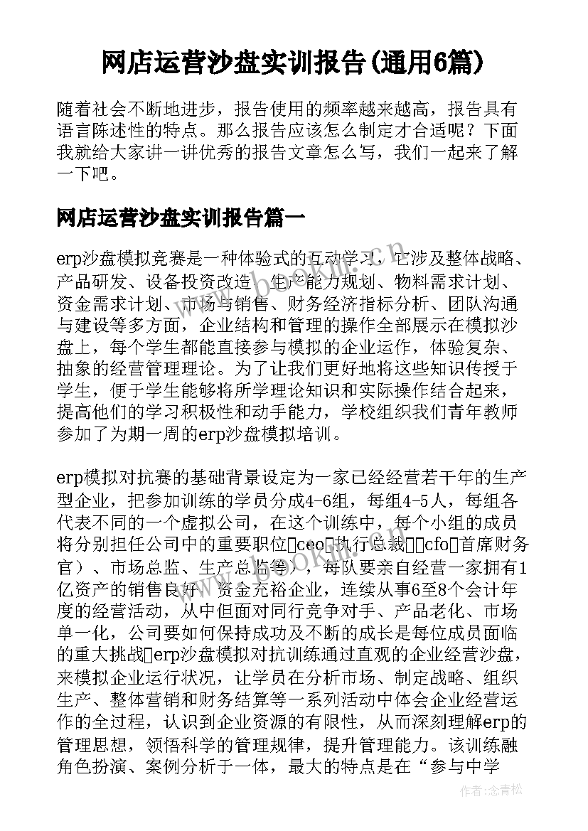 网店运营沙盘实训报告(通用6篇)