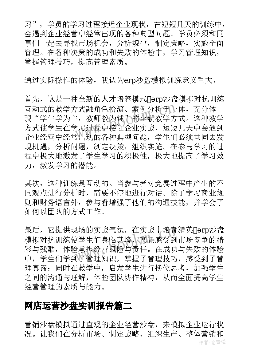 网店运营沙盘实训报告(通用6篇)