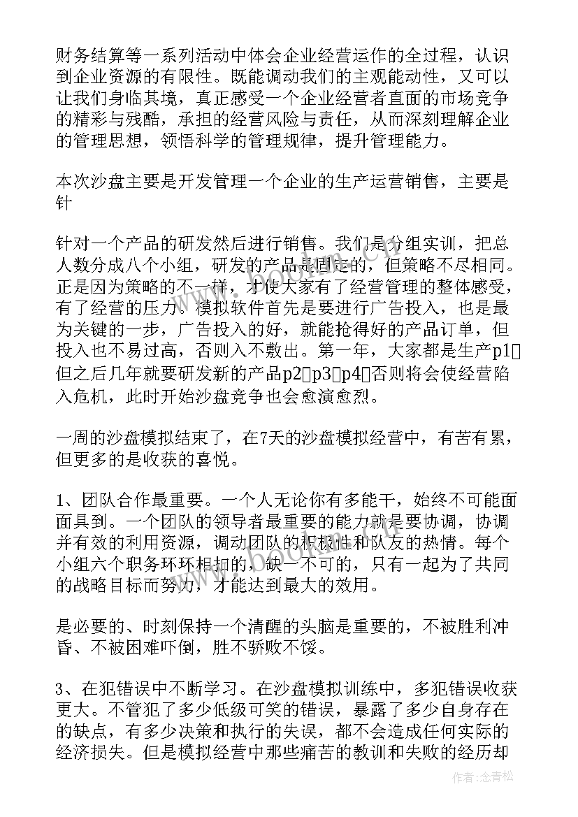 网店运营沙盘实训报告(通用6篇)