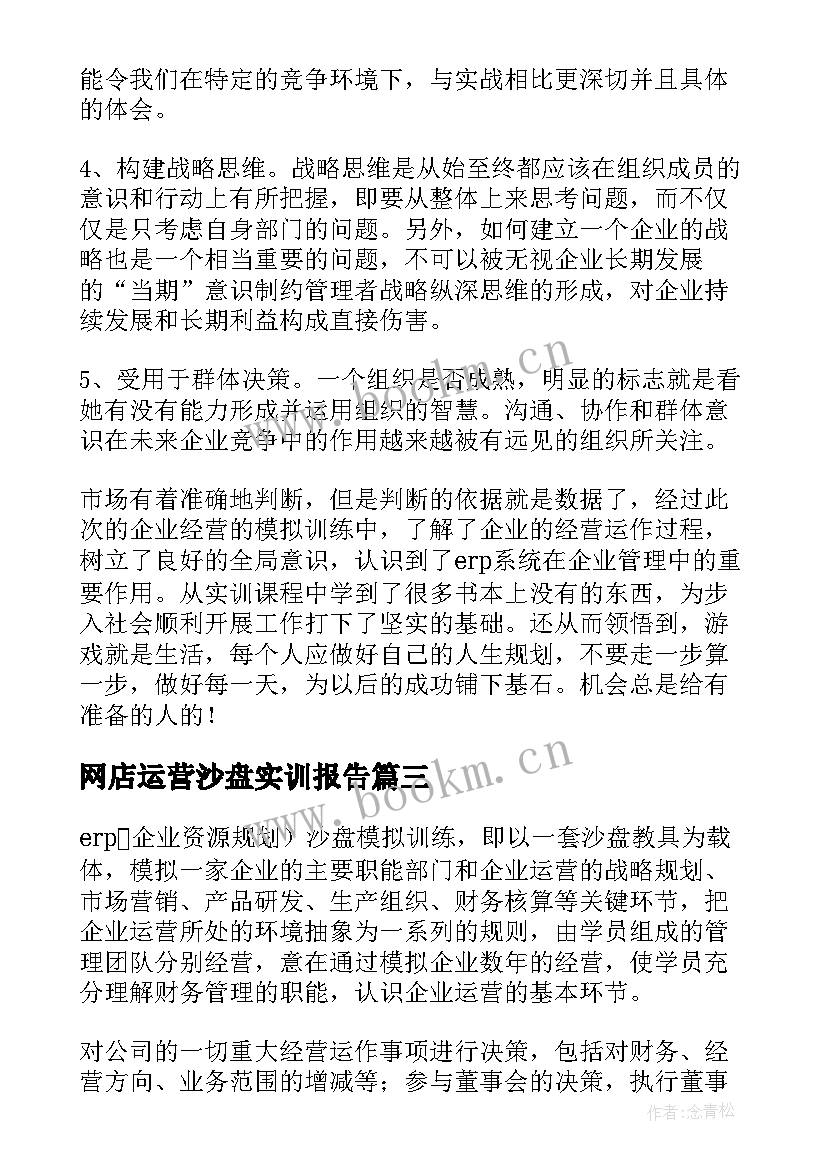 网店运营沙盘实训报告(通用6篇)