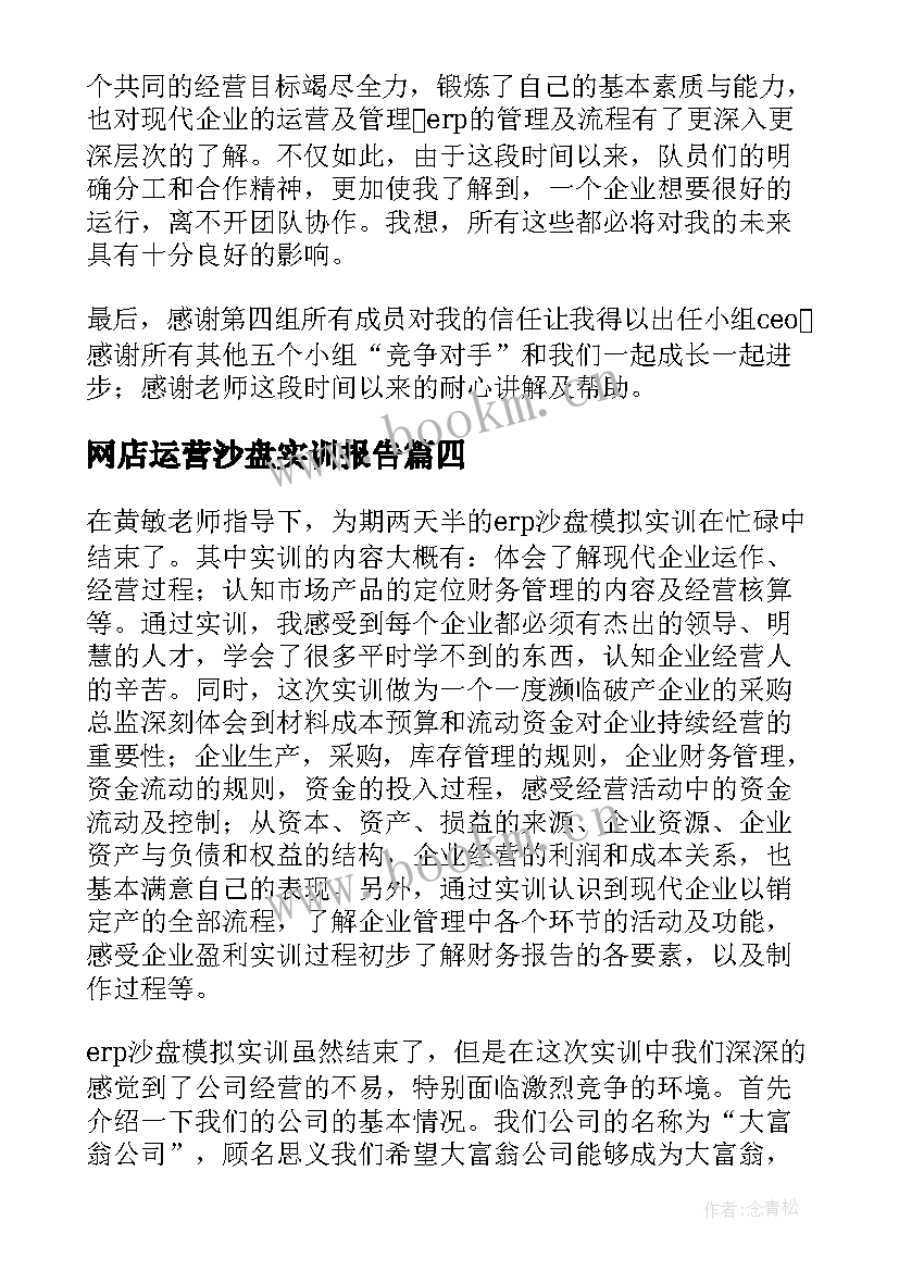 网店运营沙盘实训报告(通用6篇)