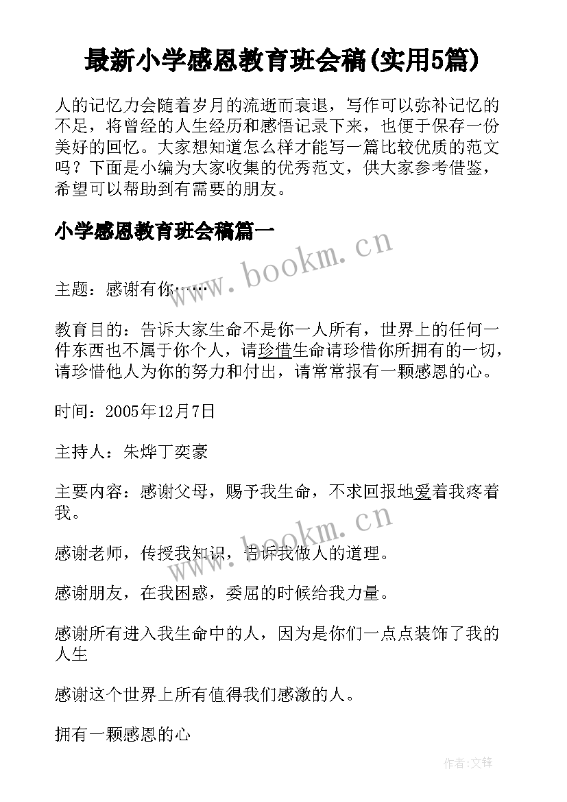 最新小学感恩教育班会稿(实用5篇)