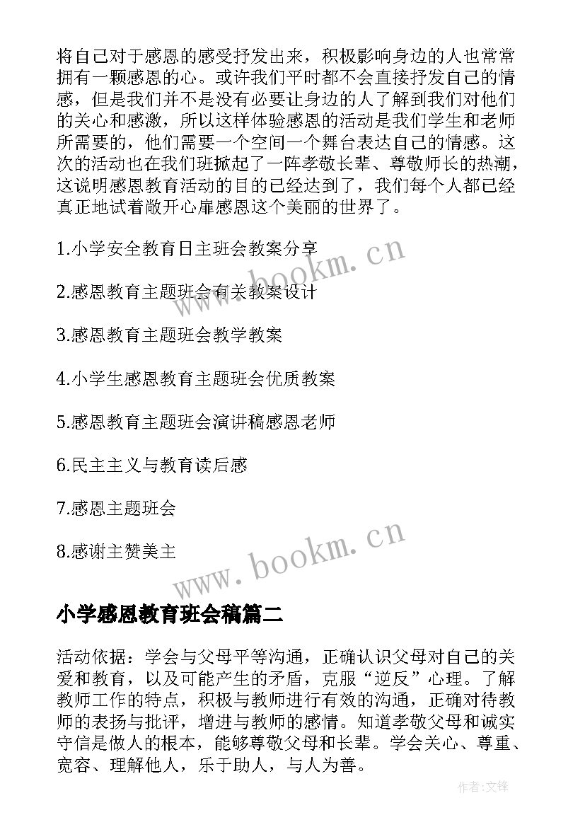 最新小学感恩教育班会稿(实用5篇)