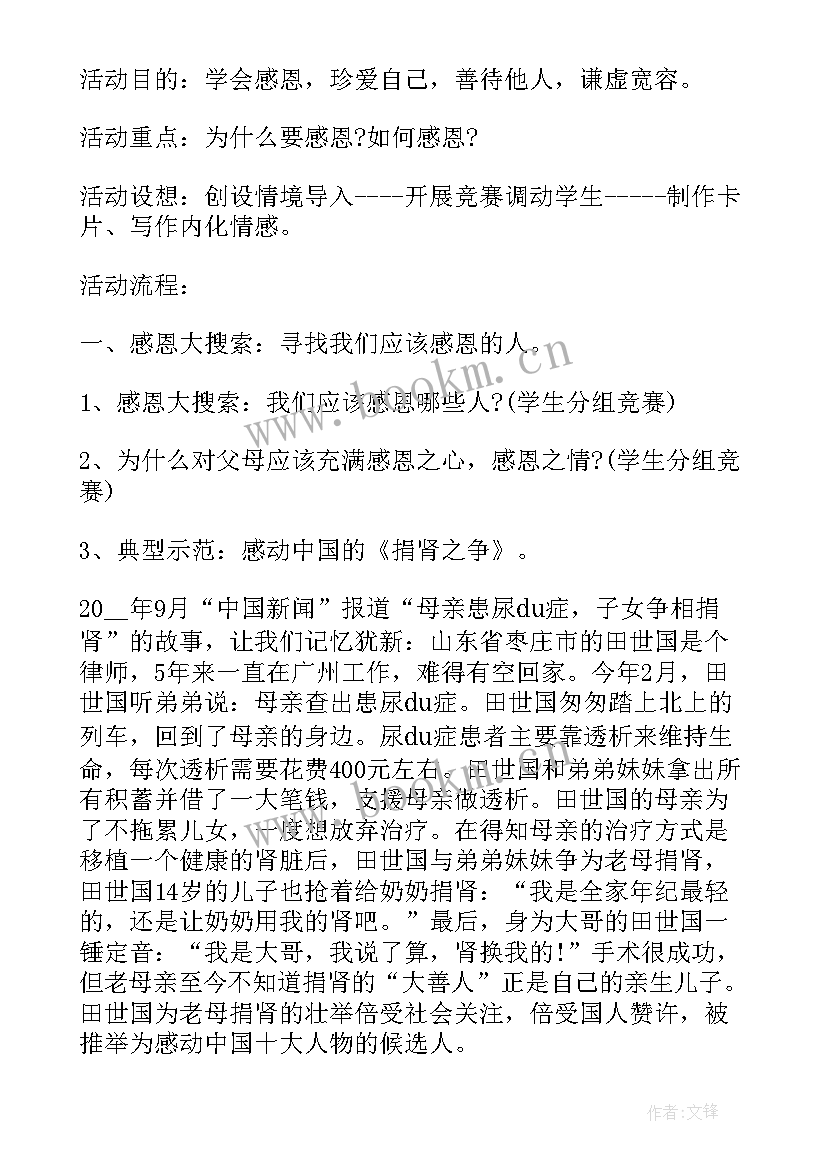 最新小学感恩教育班会稿(实用5篇)