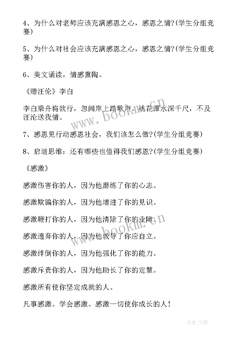 最新小学感恩教育班会稿(实用5篇)