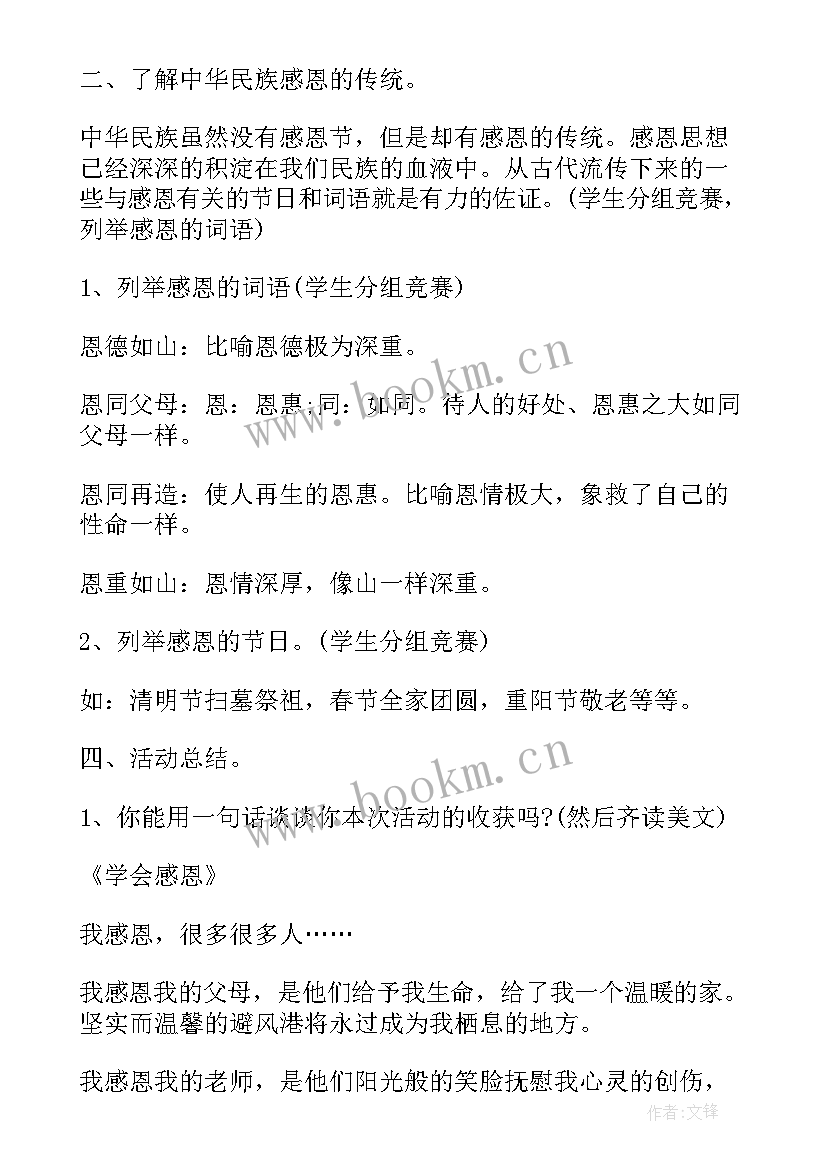 最新小学感恩教育班会稿(实用5篇)