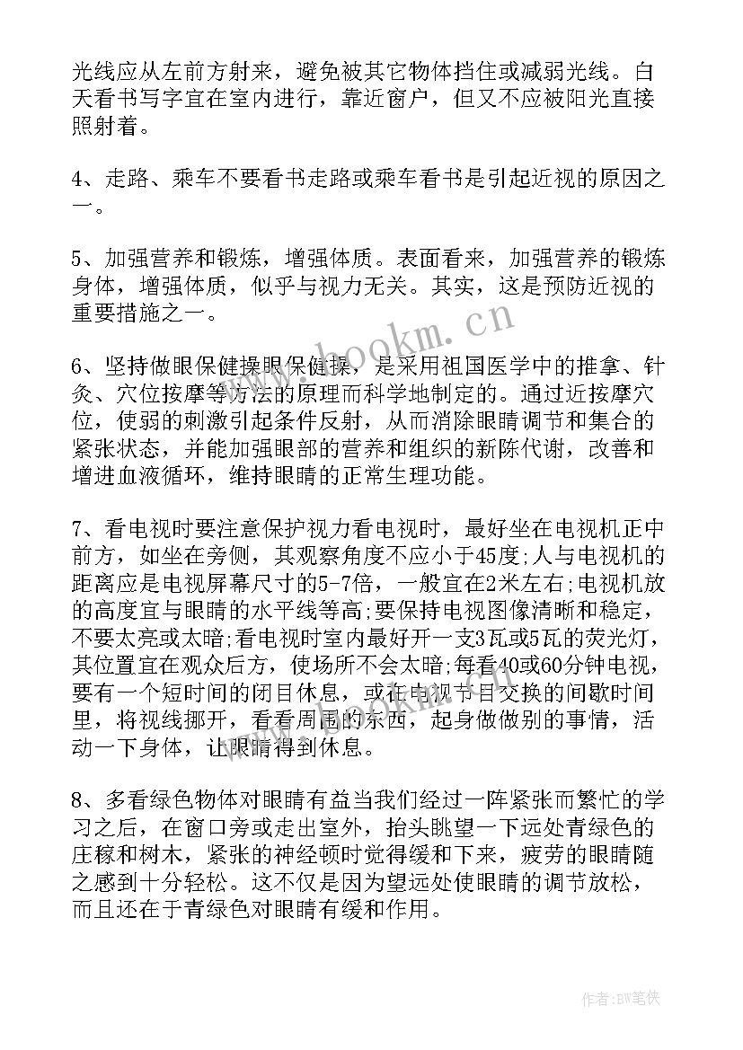 预防近视班会内容 预防近视教育班会教案(通用6篇)