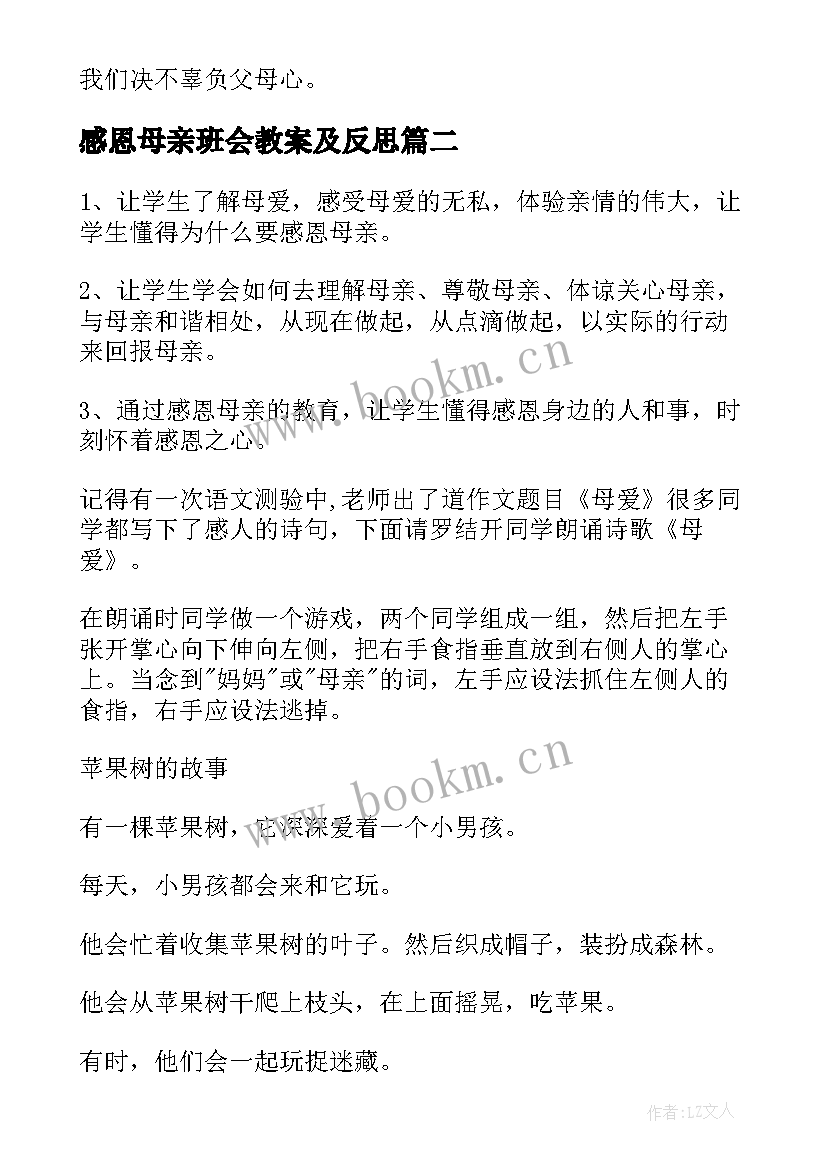 最新感恩母亲班会教案及反思(优质9篇)