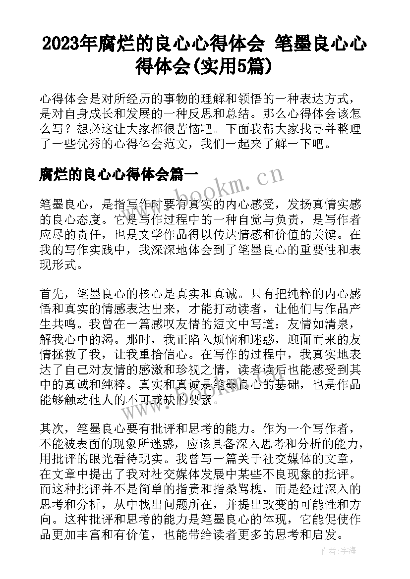 2023年腐烂的良心心得体会 笔墨良心心得体会(实用5篇)