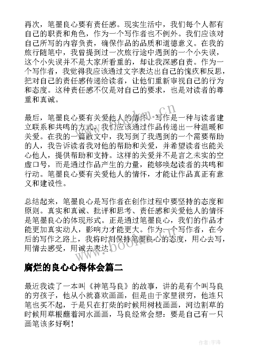 2023年腐烂的良心心得体会 笔墨良心心得体会(实用5篇)