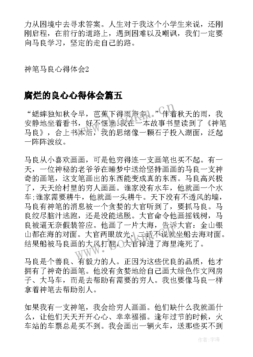 2023年腐烂的良心心得体会 笔墨良心心得体会(实用5篇)