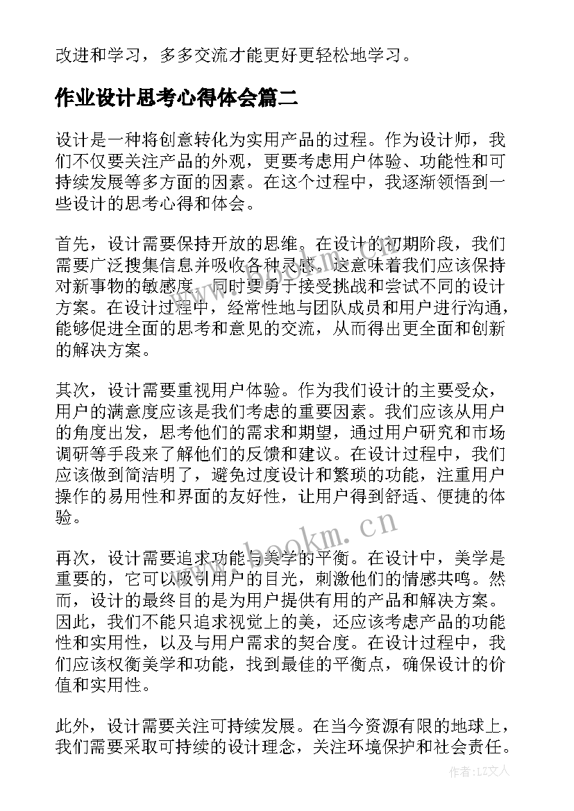 最新作业设计思考心得体会(通用6篇)