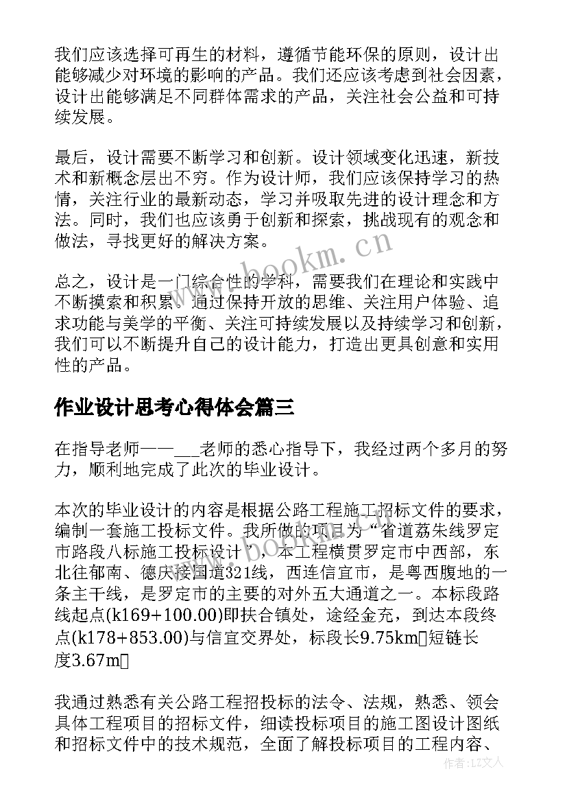 最新作业设计思考心得体会(通用6篇)