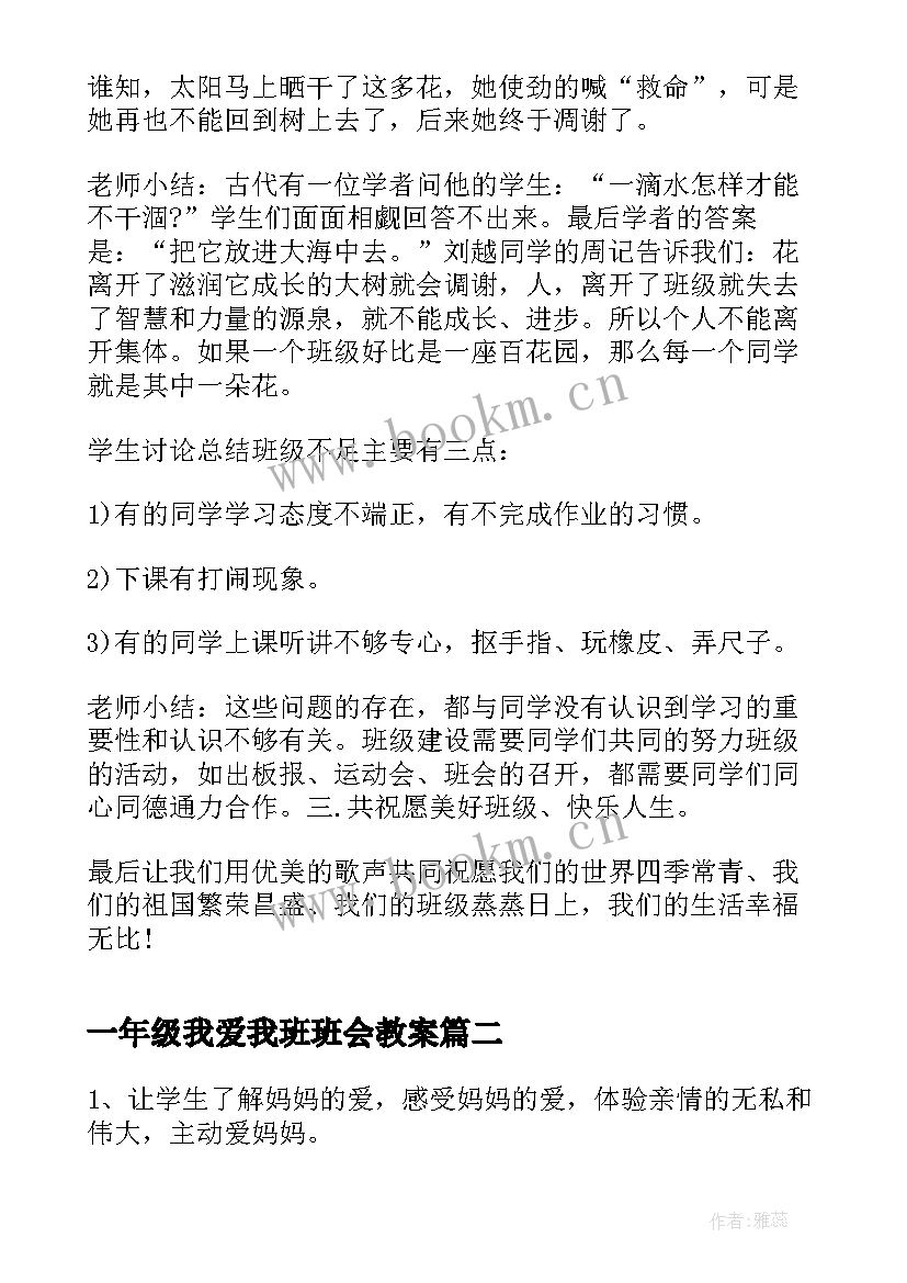 最新一年级我爱我班班会教案 小学班会教案我爱我班(优质10篇)