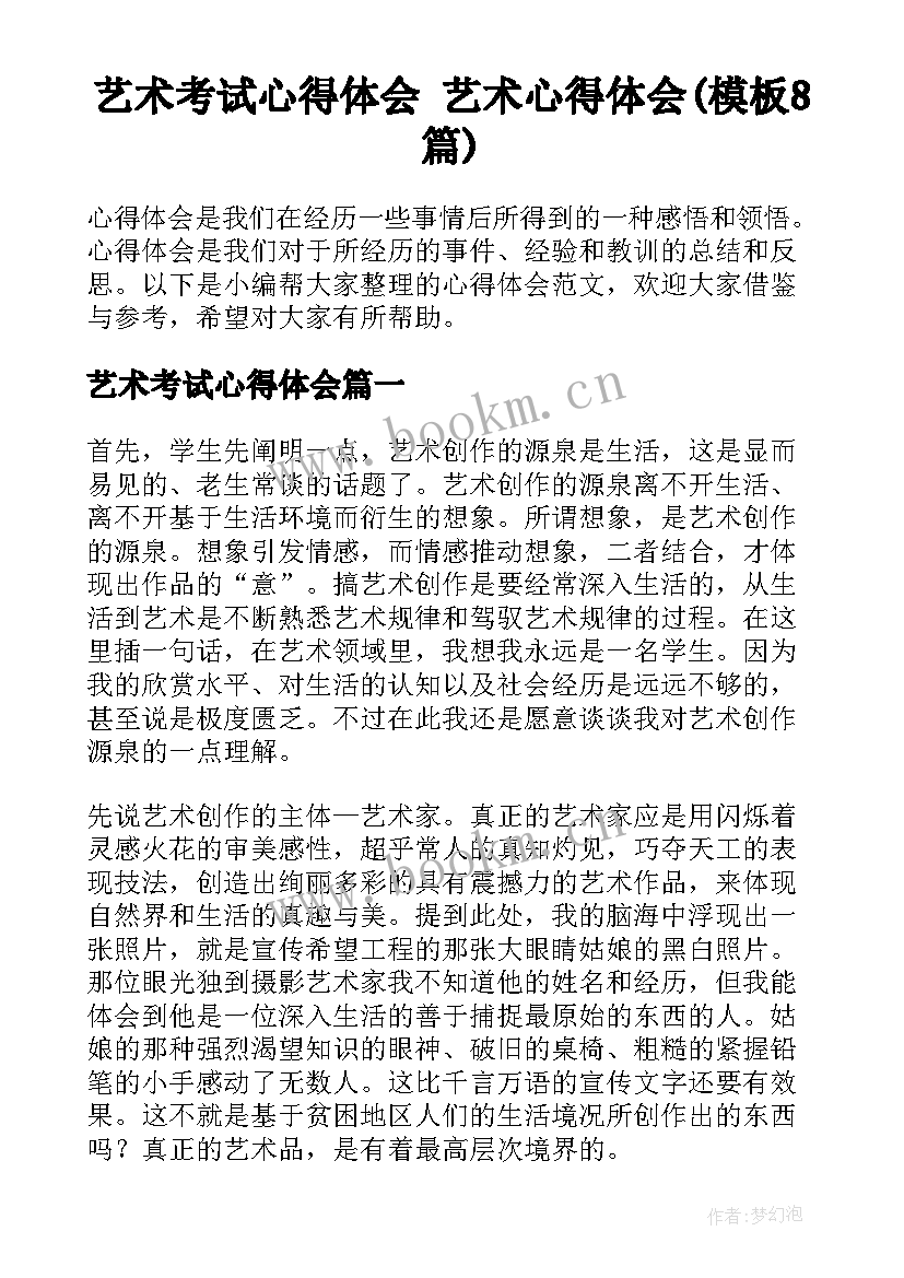 艺术考试心得体会 艺术心得体会(模板8篇)