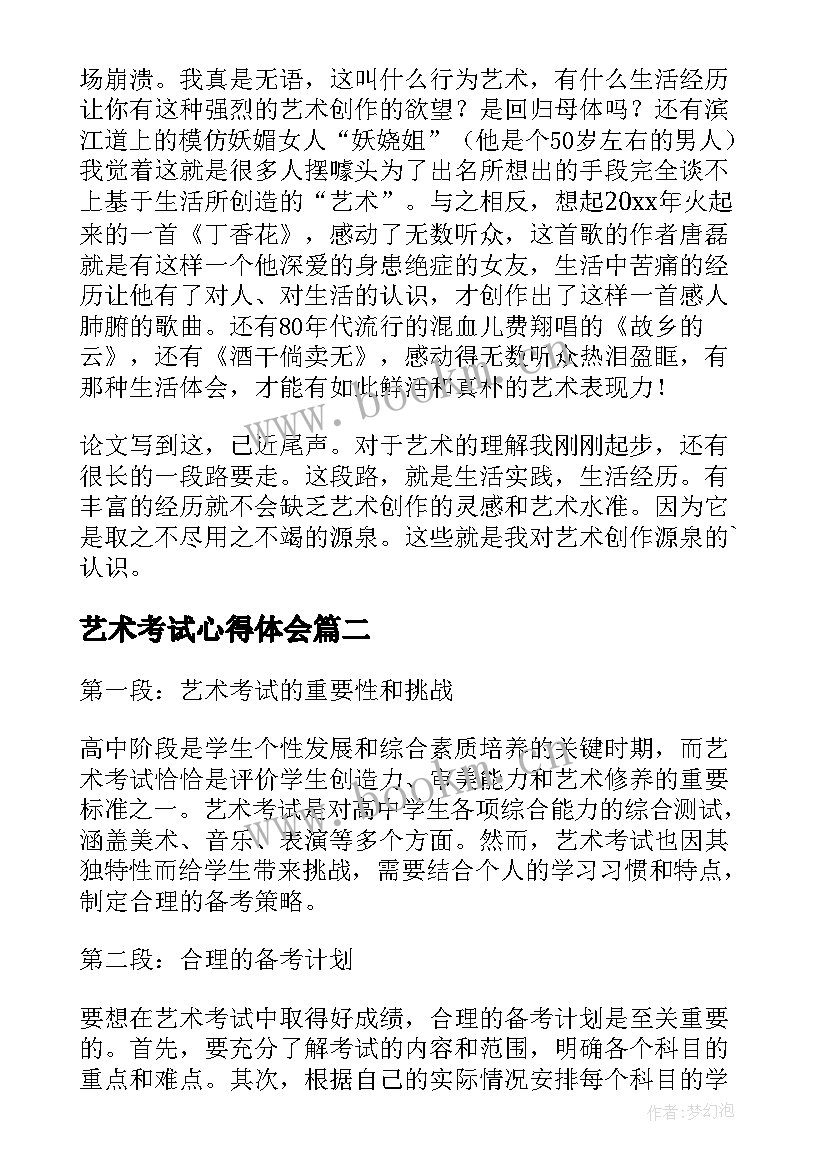 艺术考试心得体会 艺术心得体会(模板8篇)