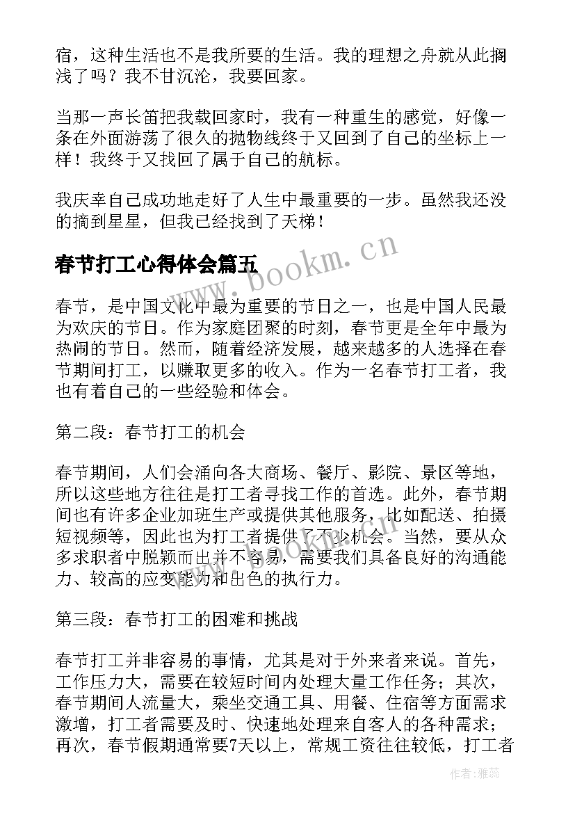 最新春节打工心得体会(精选10篇)