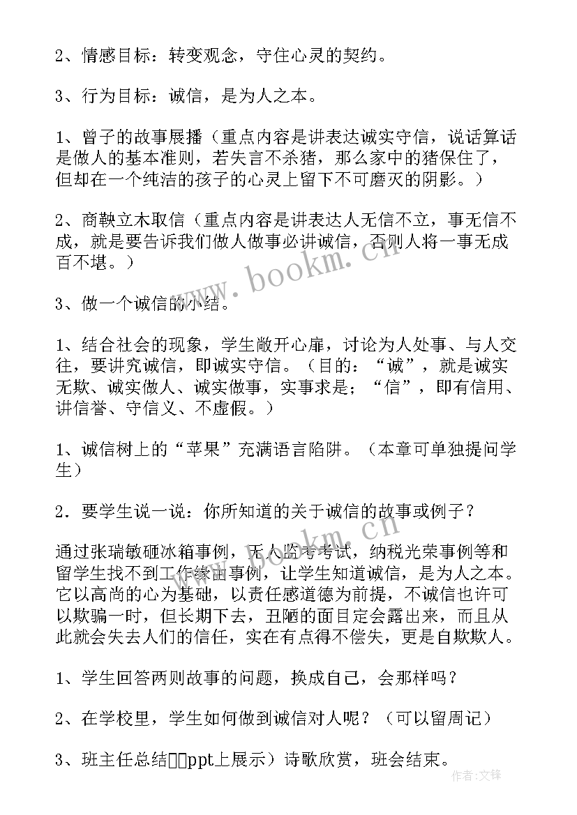 教师诚信教育活动 诚信班会总结(优质6篇)