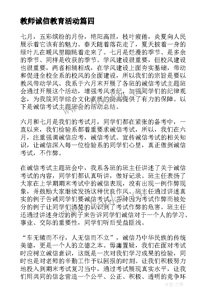 教师诚信教育活动 诚信班会总结(优质6篇)