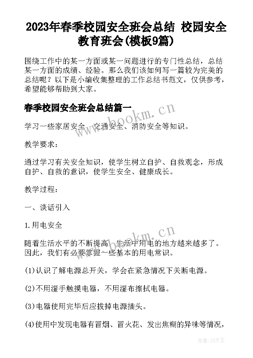 2023年春季校园安全班会总结 校园安全教育班会(模板9篇)