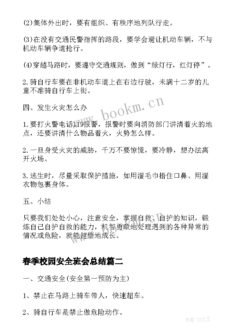 2023年春季校园安全班会总结 校园安全教育班会(模板9篇)