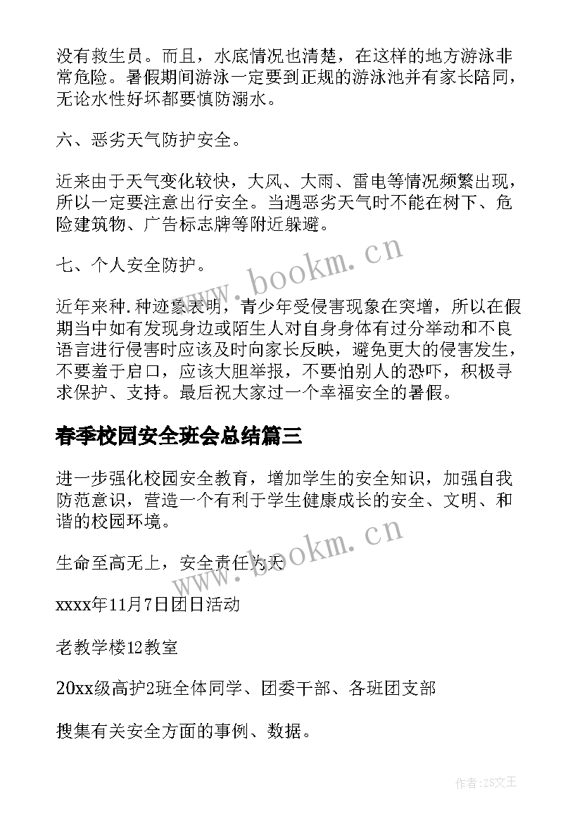 2023年春季校园安全班会总结 校园安全教育班会(模板9篇)