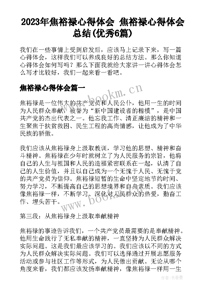 2023年焦裕禄心得体会 焦裕禄心得体会总结(优秀6篇)