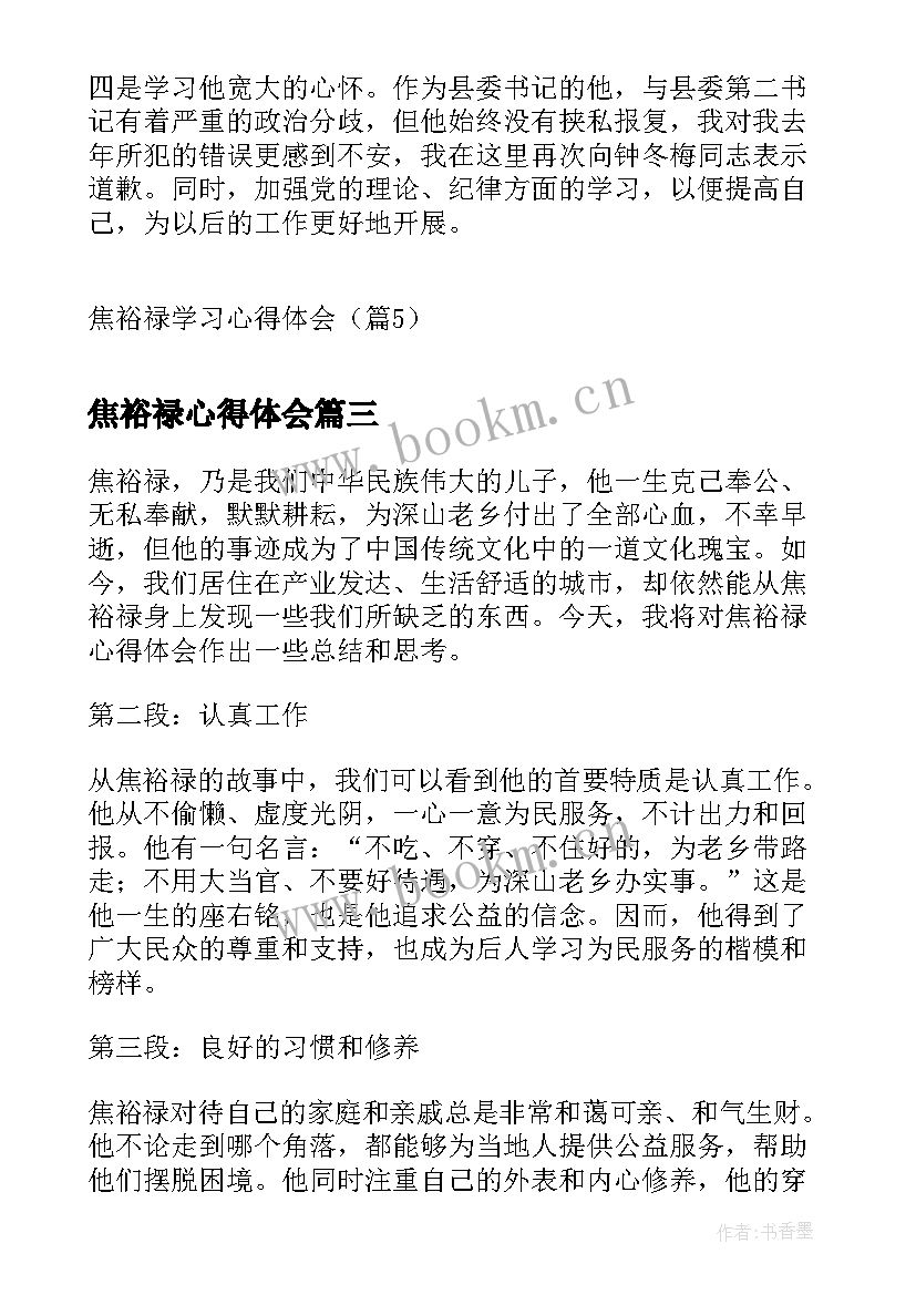 2023年焦裕禄心得体会 焦裕禄心得体会总结(优秀6篇)