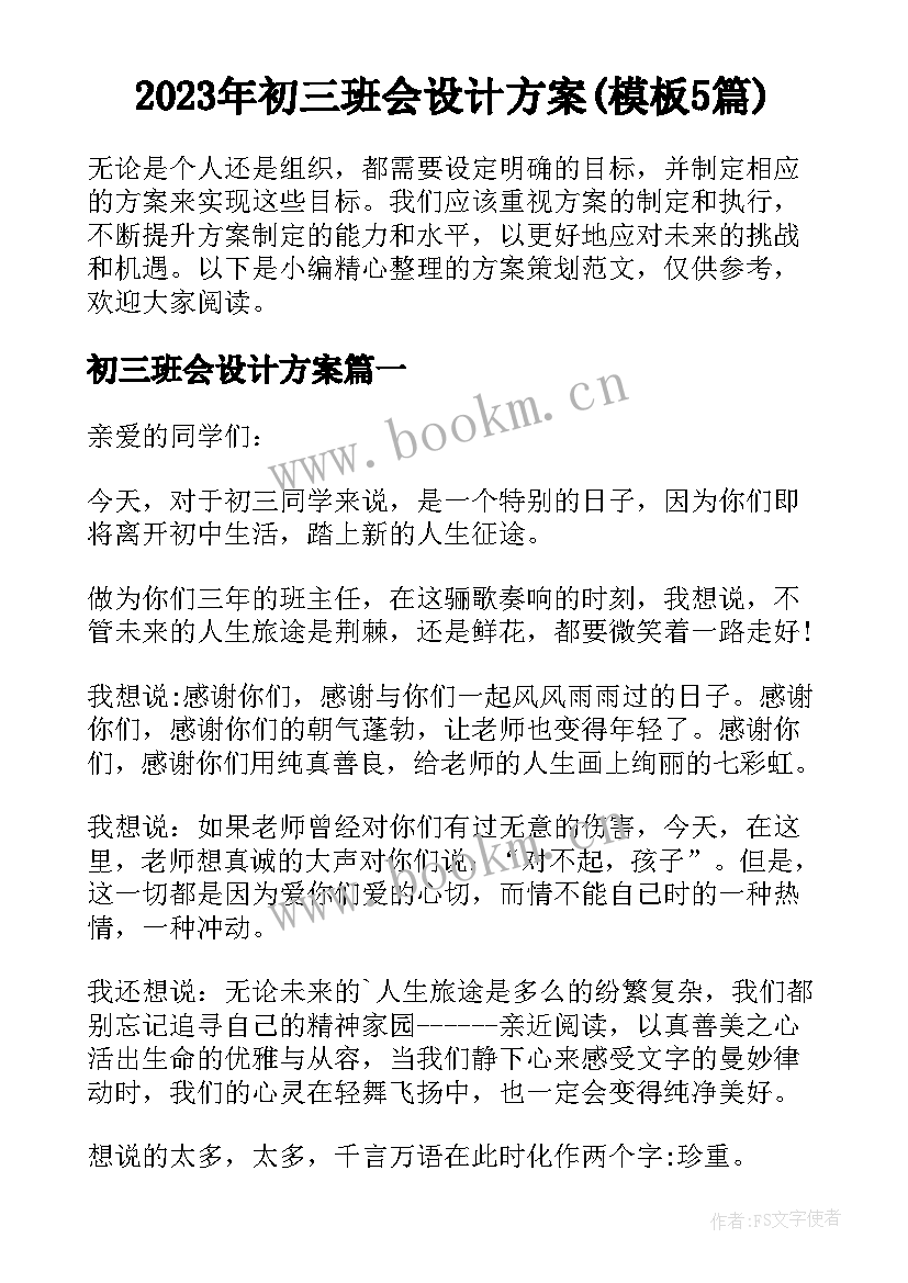 2023年初三班会设计方案(模板5篇)