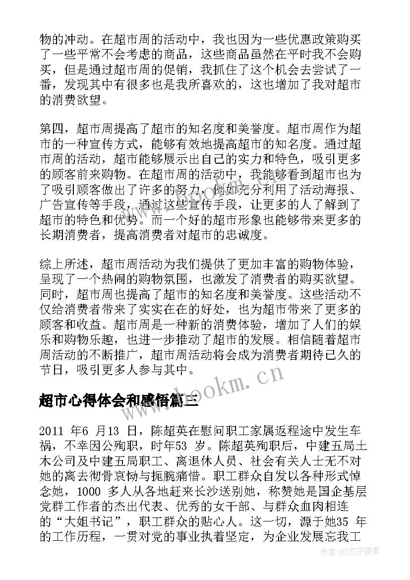 超市心得体会和感悟 超市实训心得体会(优秀5篇)