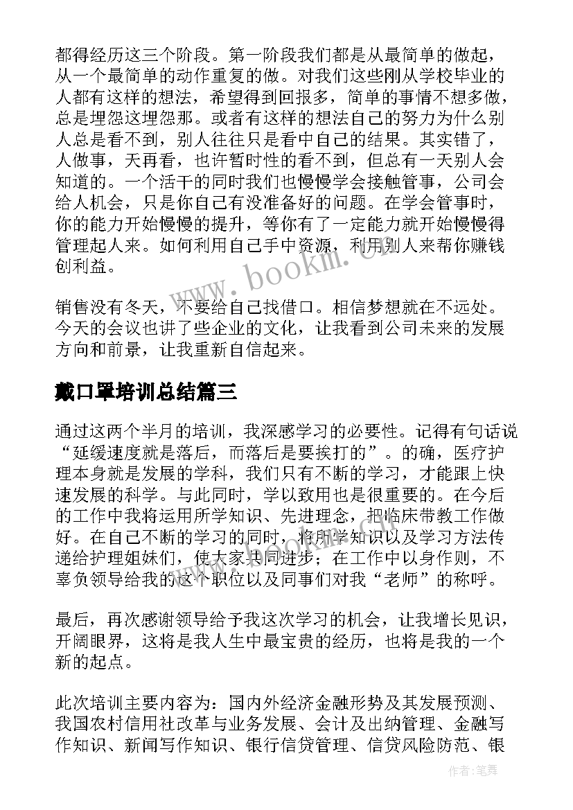 最新戴口罩培训总结 培训心得体会(模板7篇)