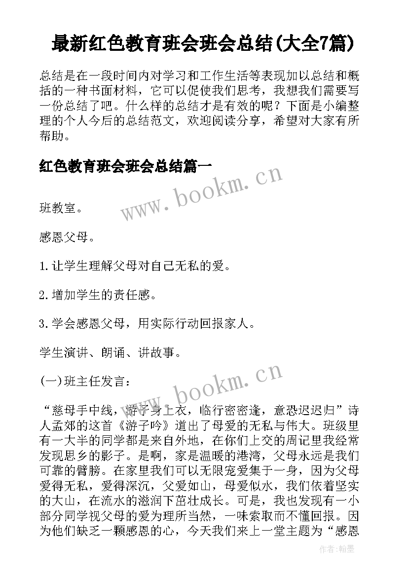 最新红色教育班会班会总结(大全7篇)