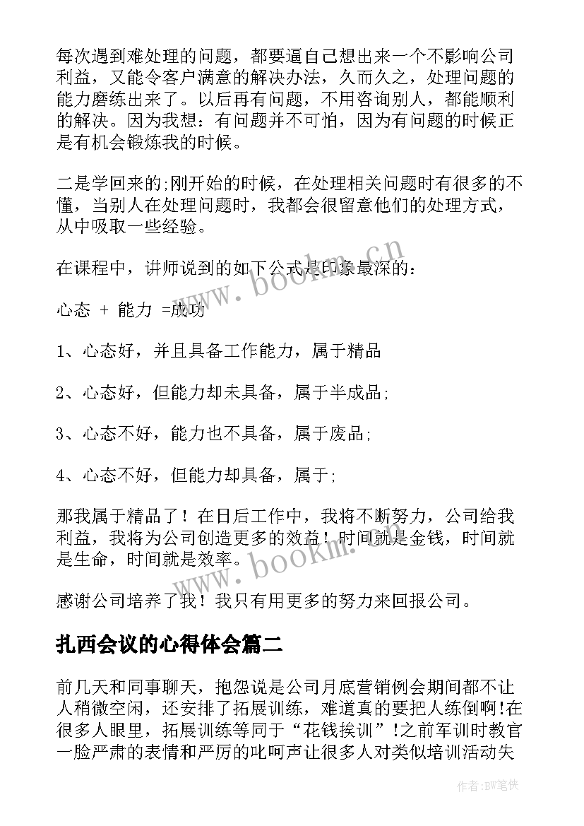 2023年扎西会议的心得体会(优质6篇)