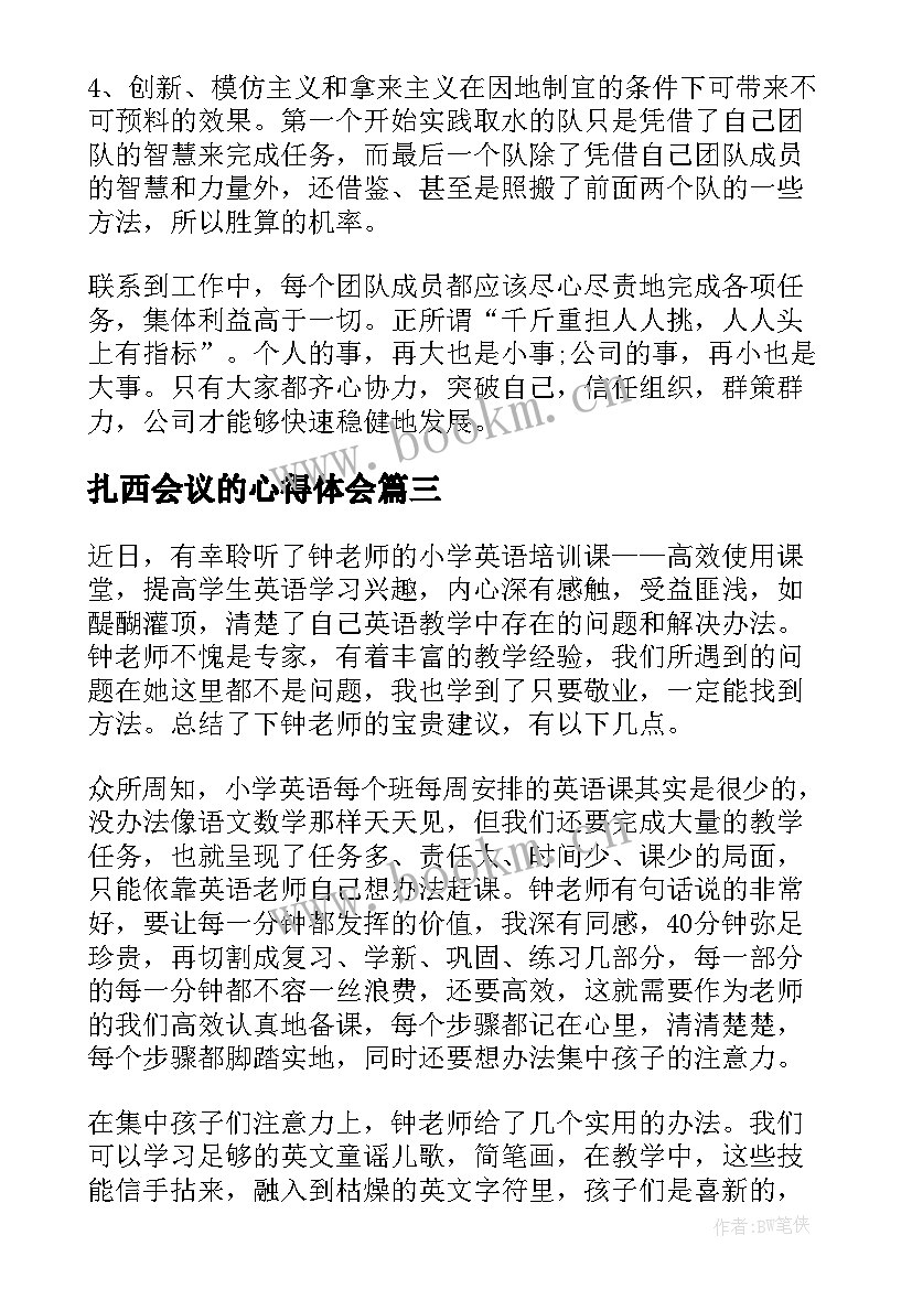 2023年扎西会议的心得体会(优质6篇)