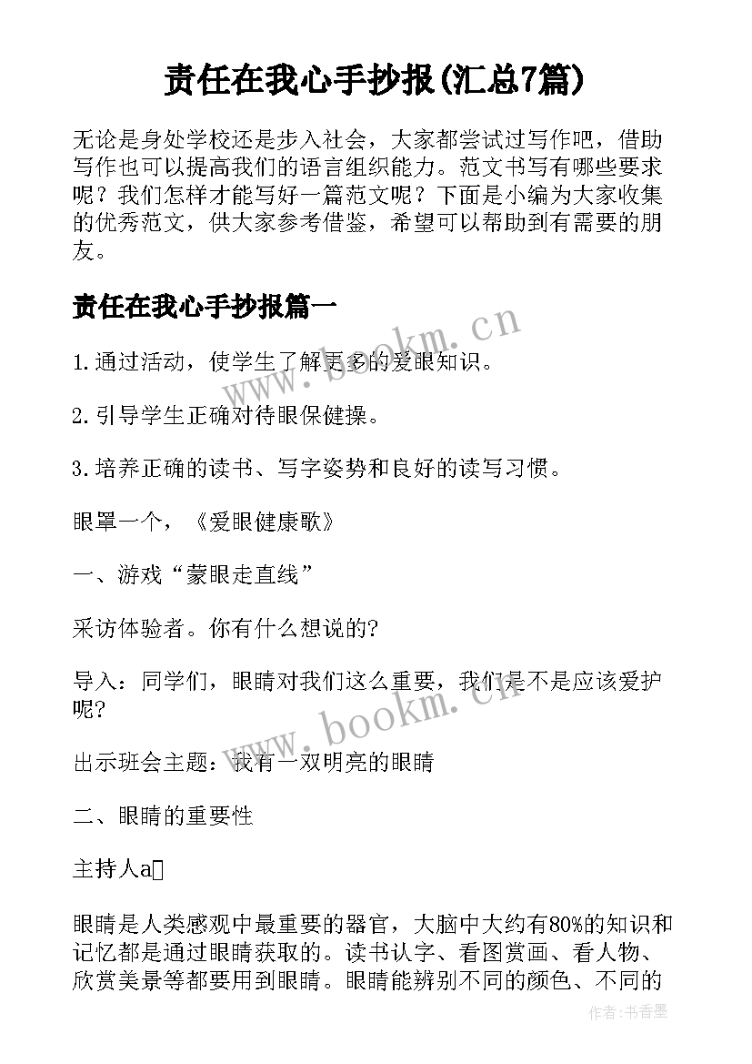 责任在我心手抄报(汇总7篇)