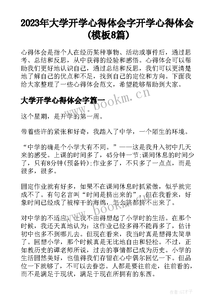 2023年大学开学心得体会字 开学心得体会(模板8篇)