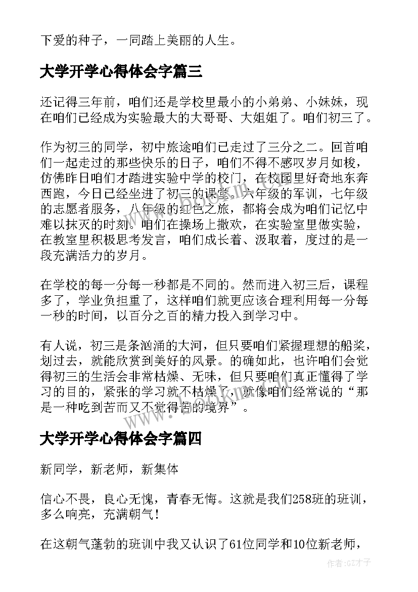 2023年大学开学心得体会字 开学心得体会(模板8篇)