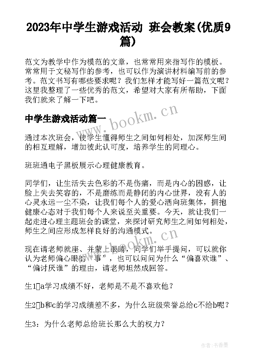 2023年中学生游戏活动 班会教案(优质9篇)