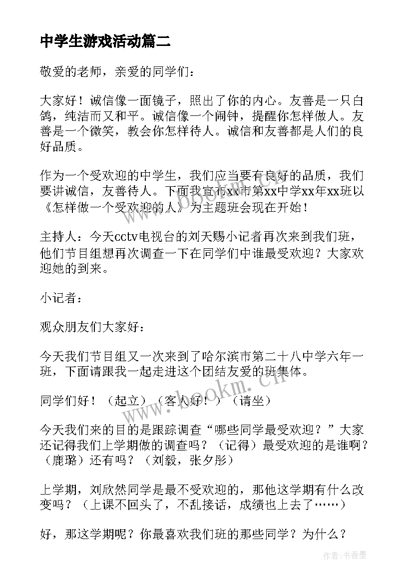 2023年中学生游戏活动 班会教案(优质9篇)