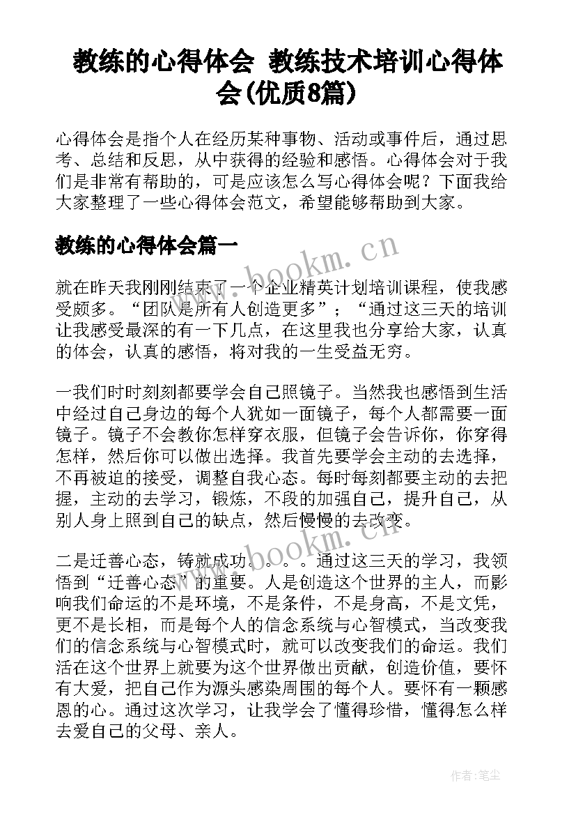 教练的心得体会 教练技术培训心得体会(优质8篇)