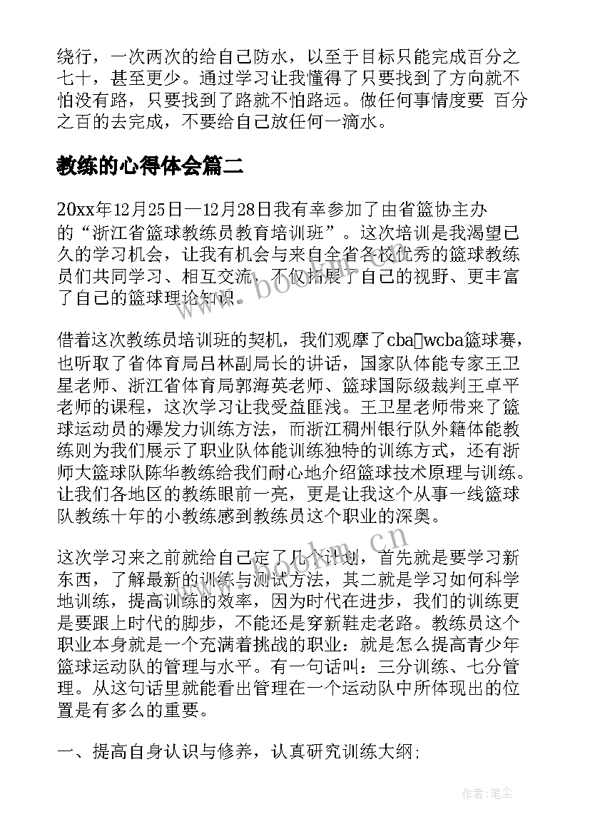 教练的心得体会 教练技术培训心得体会(优质8篇)