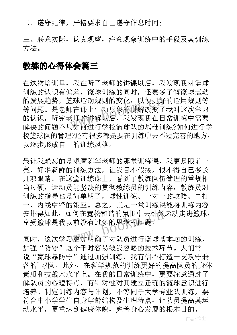 教练的心得体会 教练技术培训心得体会(优质8篇)