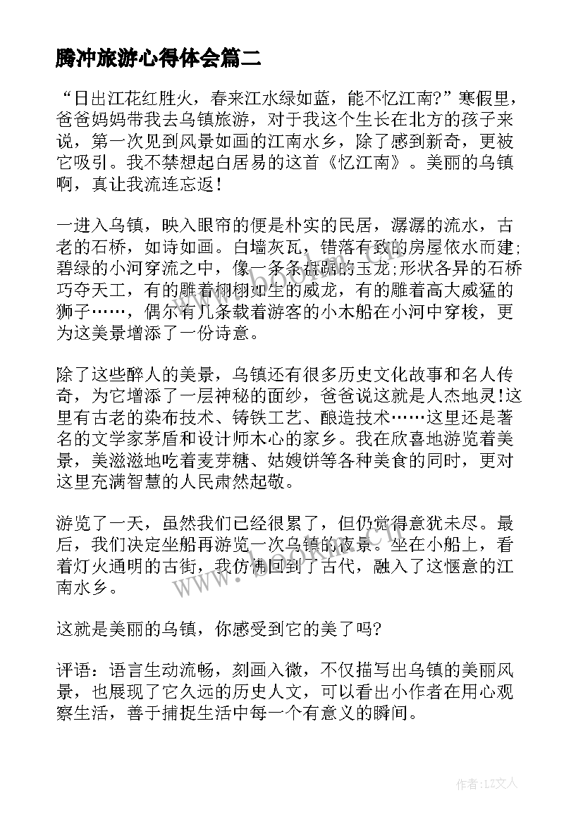 2023年腾冲旅游心得体会(精选8篇)