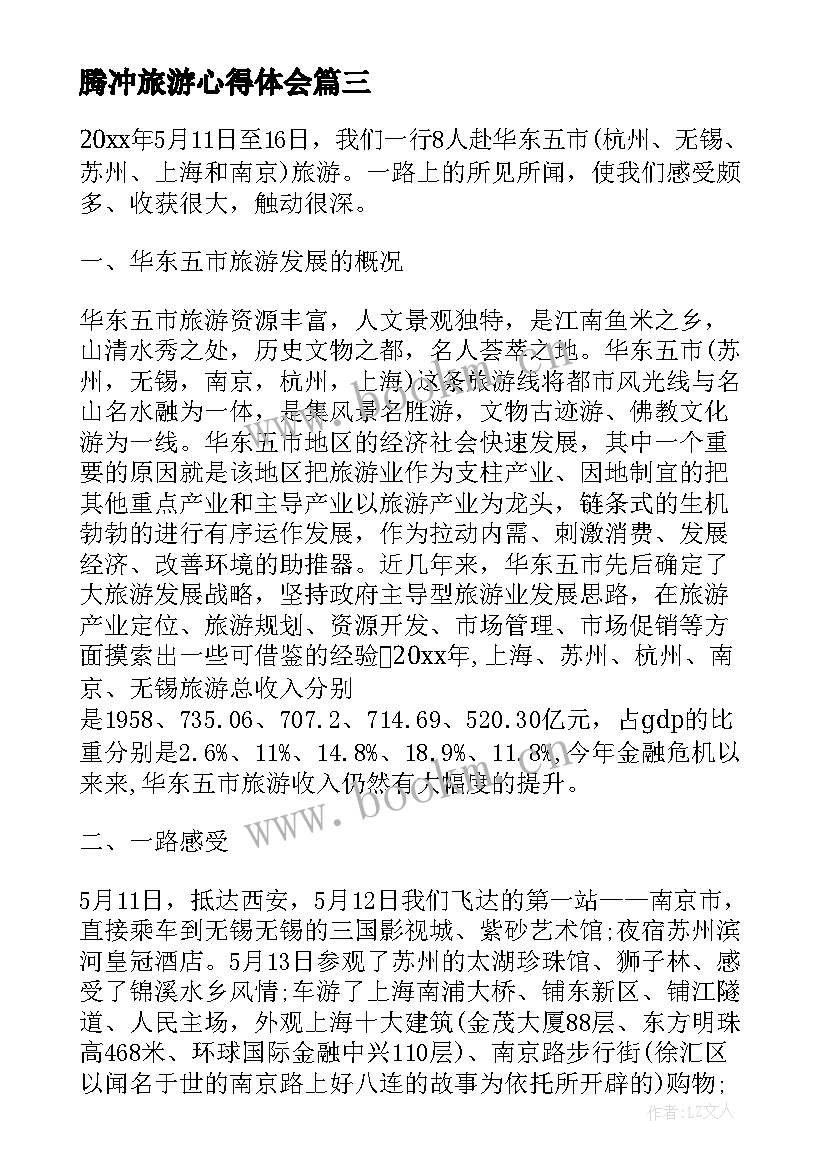 2023年腾冲旅游心得体会(精选8篇)