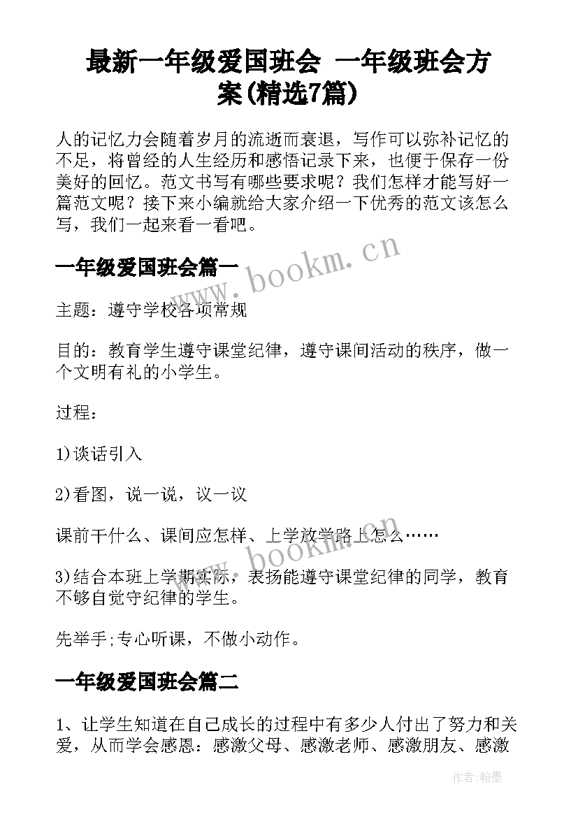 最新一年级爱国班会 一年级班会方案(精选7篇)